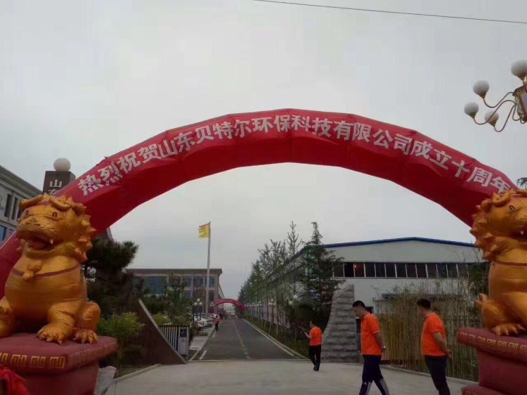 熱烈祝賀貝特環(huán)保成立十周年慶典圓滿結束！