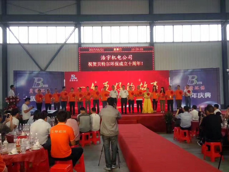 熱烈祝賀貝特環(huán)保成立十周年慶典圓滿結束！