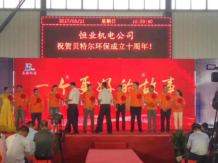 熱烈祝賀貝特環(huán)保成立十周年慶典圓滿結束！