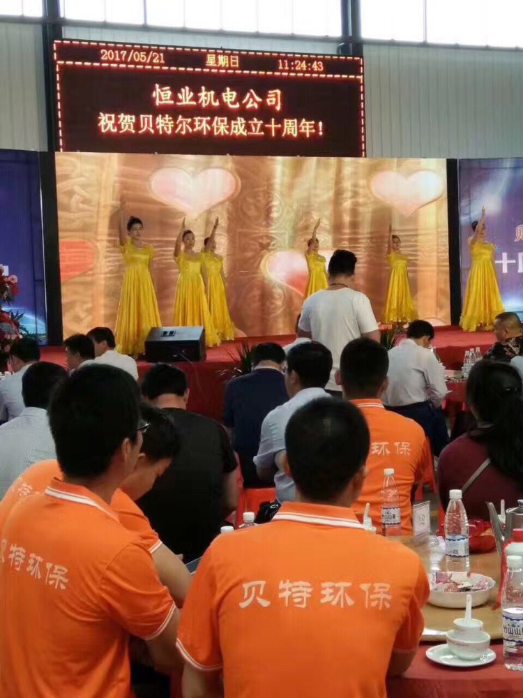 熱烈祝賀貝特環(huán)保成立十周年慶典圓滿結束！
